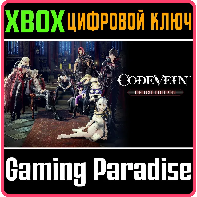 ❗CODE VEIN DELUXE EDITION❗XBOX ONE/X|S🔑КЛЮЧ❗