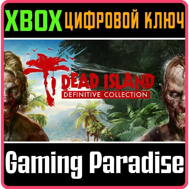 ❗DEAD ISLAND DEFINITIVE COLLECTION❗XBOX ONE/X|S🔑КЛЮЧ