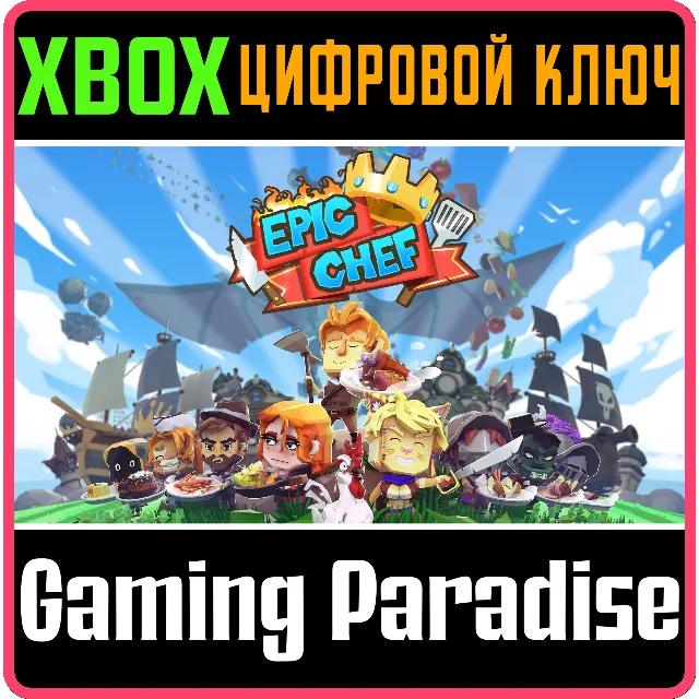 ❗EPIC CHEF❗XBOX ONE/X|S🔑КЛЮЧ❗