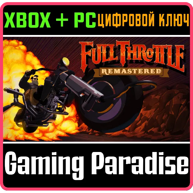 ❗FULL THROTTLE REMASTERED❗XBOX ONE/X|S+ПК🔑КЛЮЧ❗