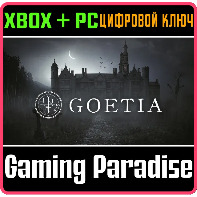 ❗GOETIA❗XBOX ONE/X|S+ПК🔑КЛЮЧ❗