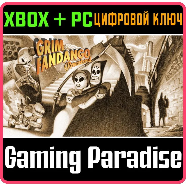❗GRIM FANDANGO REMASTERED❗XBOX ONE/X|S+ПК🔑КЛЮЧ❗