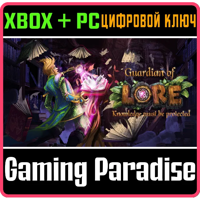 ❗GUARDIAN OF LORE❗XBOX ONE/X|S+ПК🔑КЛЮЧ❗
