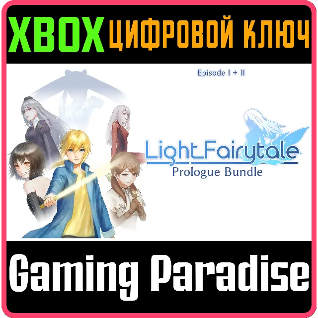 ❗LIGHT FAIRYTALE PROLOGUE BUNDLE❗XBOX ONE/X|S🔑КЛЮЧ