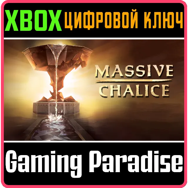 ❗MASSIVE CHALICE❗XBOX ONE/X|S🔑КЛЮЧ❗