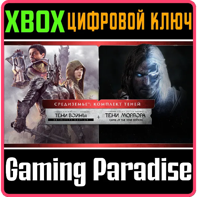 ❗MIDDLE-EARTH: THE SHADOW BUNDLE❗XBOX ONE/X|S🔑КЛЮЧ