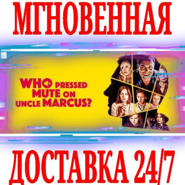 ✅Who Pressed Mute on Uncle Marcus?⭐Steam\РФ+Мир\Key⭐+🎁