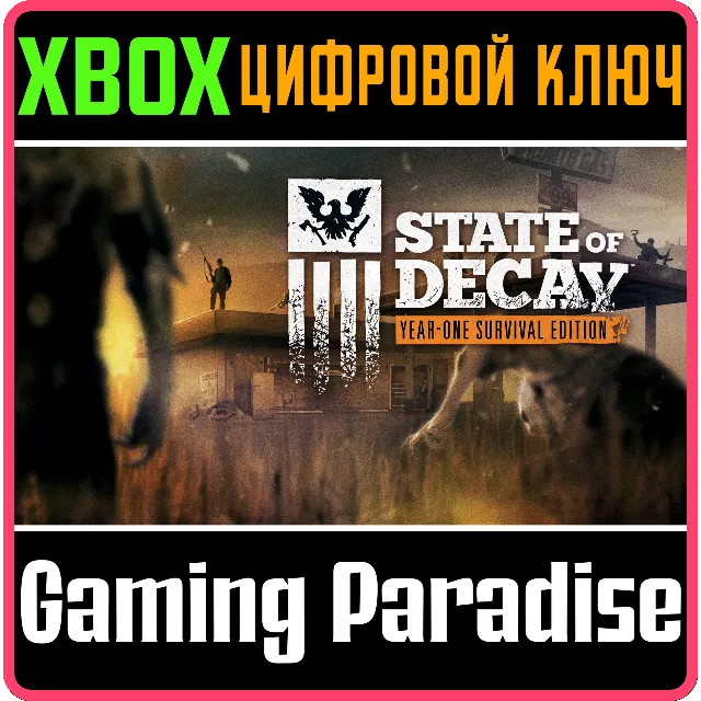 ❗STATE OF DECAY: YEAR-ONE SURVIVAL EDITION❗XBOX КЛЮЧ❗