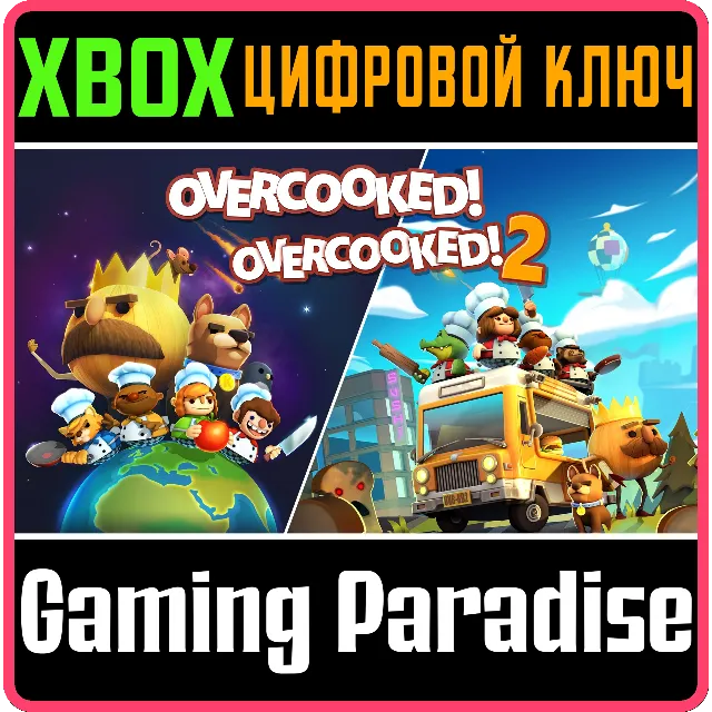 ❗OVERCOOKED! + OVERCOOKED! 2❗XBOX ONE/X|S🔑КЛЮЧ❗