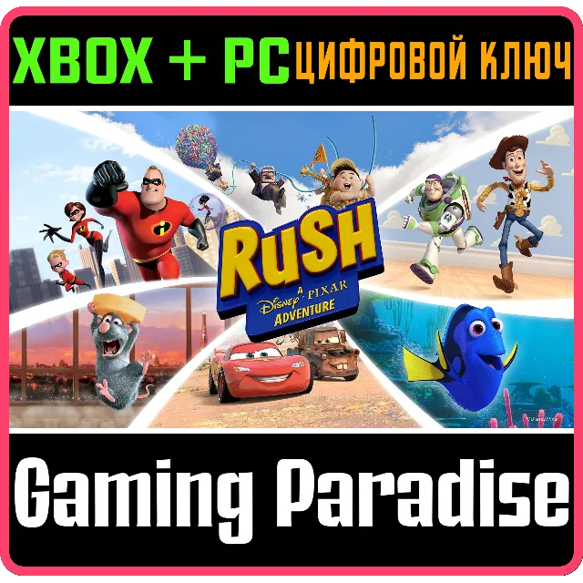 ❗RUSH: A DISNEYPIXAR ADVENTURE❗XBOX ONE/X|S+ПК🔑КЛЮЧ