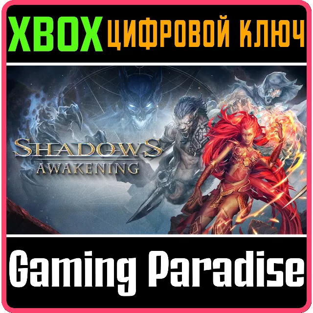 ❗SHADOWS: AWAKENING❗XBOX ONE/X|S🔑КЛЮЧ❗