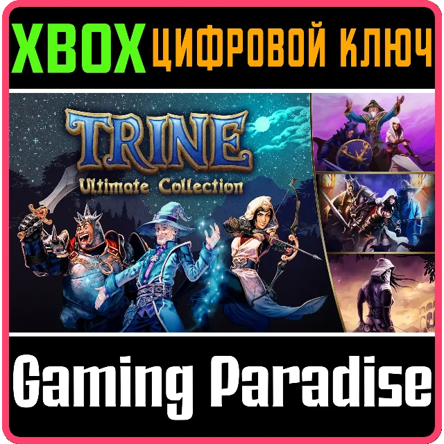 ❗TRINE: ULTIMATE COLLECTION❗XBOX ONE/X|S🔑КЛЮЧ❗