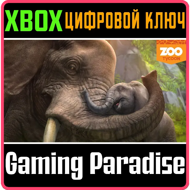 ❗ZOO TYCOON❗XBOX ONE/X|S🔑КЛЮЧ❗