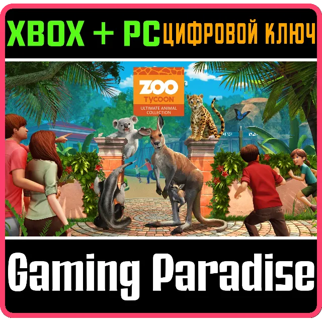 ❗ZOO TYCOON: ULTIMATE ANIMAL COLLECTION❗XBOX+ПК КЛЮЧ❗