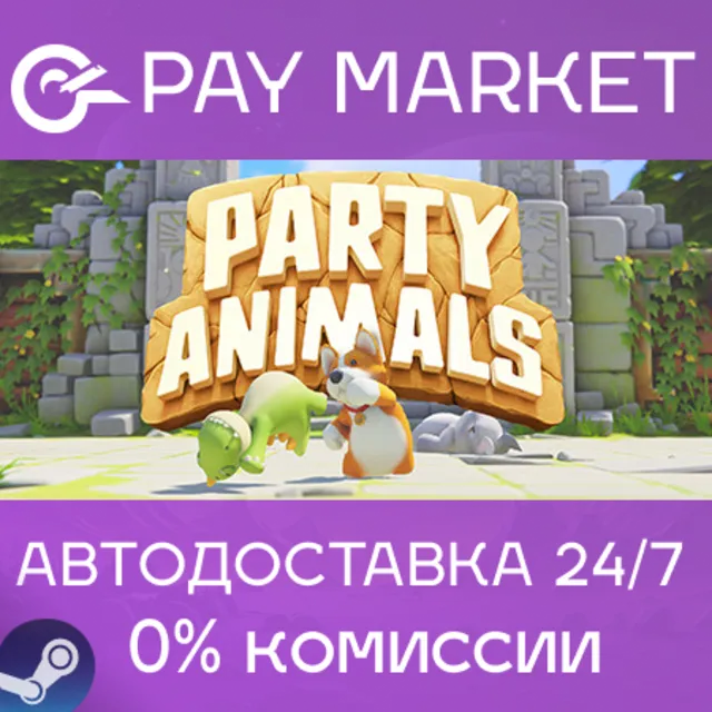 ⚡️Party Animals | АВТОДОСТАВКА [Россия Steam Gift]