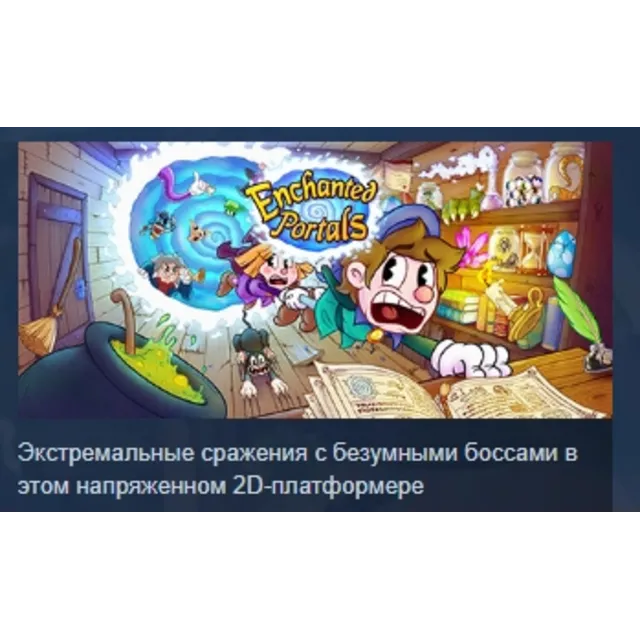 Enchanted Portals АВТОДОСТАВКА STEAM GLOBAL МГНОВЕННО ЛИЦЕНЗИЯ