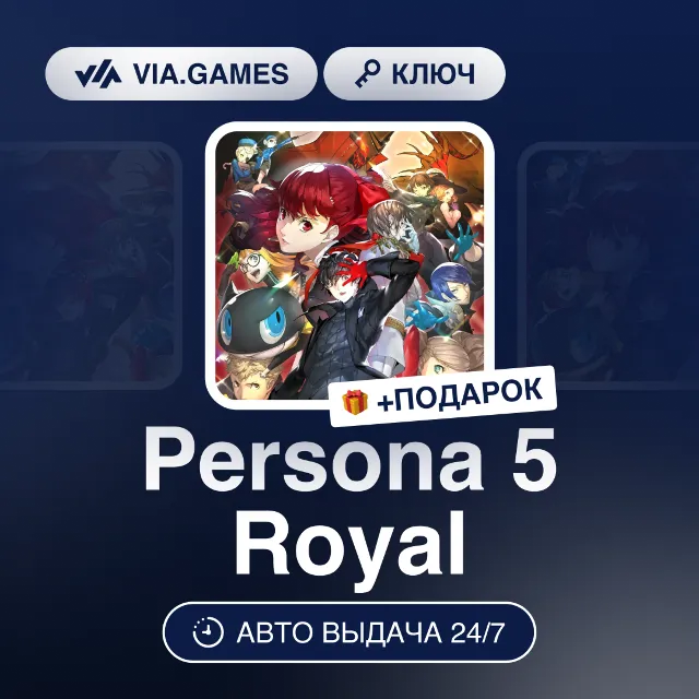 Persona 5 Royal (Steam Ключ) (Не все страны) + ПОДАРОК
