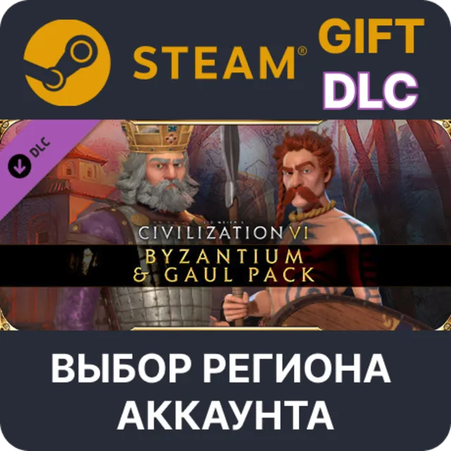Sid Meier's: Civilization VI - Byzantium - Gaul Pack STEAM DLC RU KZ UA BY СНГ
