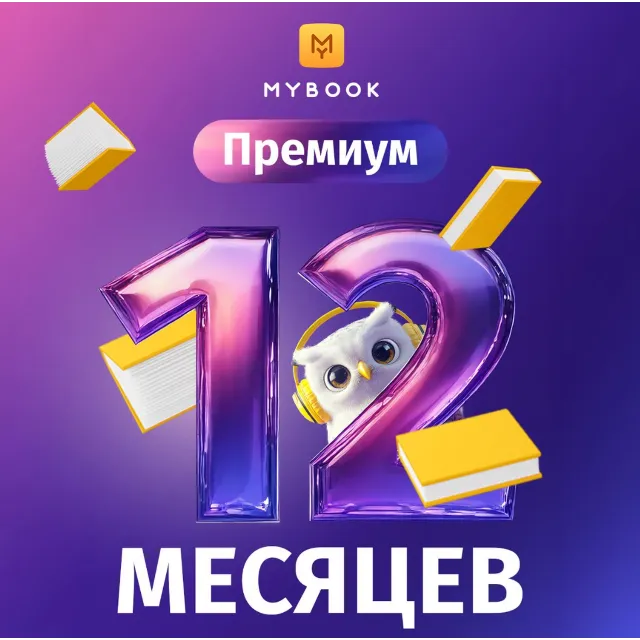 📚 Книги Mybook Премиум + Аудио (КОД) на 12 месяцев +🎁