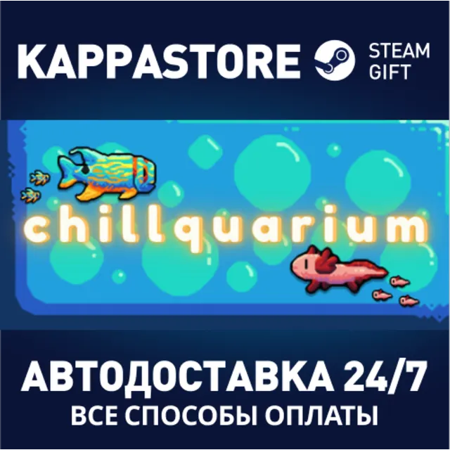 Chillquarium⚡АВТОДОСТАВКА Steam Россия