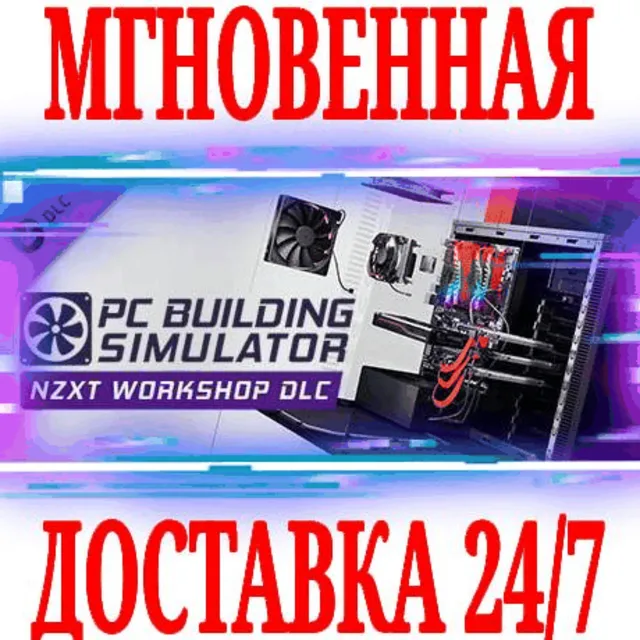 ✅PC Building Simulator NZXT Workshop Мастерская⚫STEAM🔑
