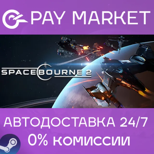 ⚡️SpaceBourne 2 | АВТОДОСТАВКА [Россия Steam Gift]