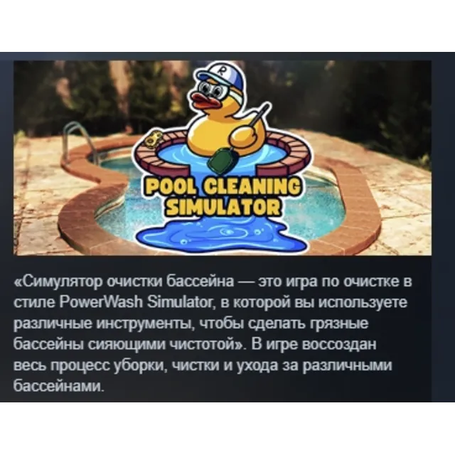 Pool Cleaning Simulator - Dirtiest game of the Summer АВТОДОСТАВКА STEAM GLOBAL МГНОВ