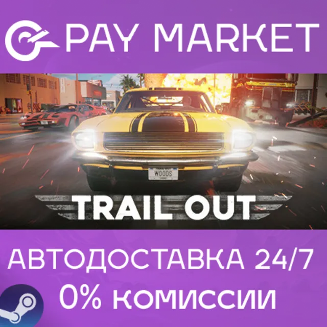 ⚡️TRAIL OUT | АВТОДОСТАВКА [Россия Steam Gift]