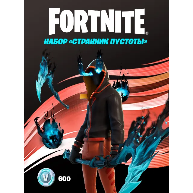 ✅Fortnite🔥⚡️Набор «Странник пустоты» + 600 Vbucks⚡️🔥✅
