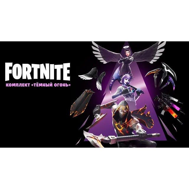 🎮🔥FORTNITE: КОМПЛ. «ТЁМНЫЙ ОГОНЬ» XBOX🔑КЛЮЧ🔥