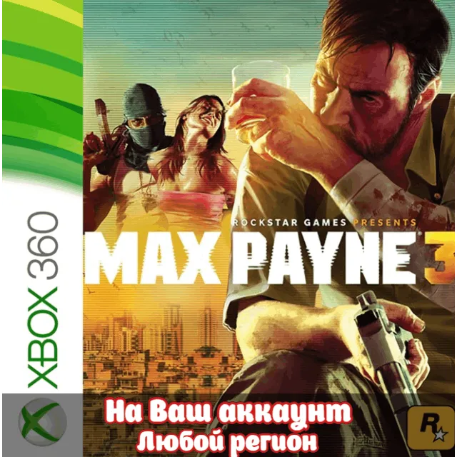 🔥 Max Payne 3 (XBOX | ЛЮБОЙ АККАУНТ)