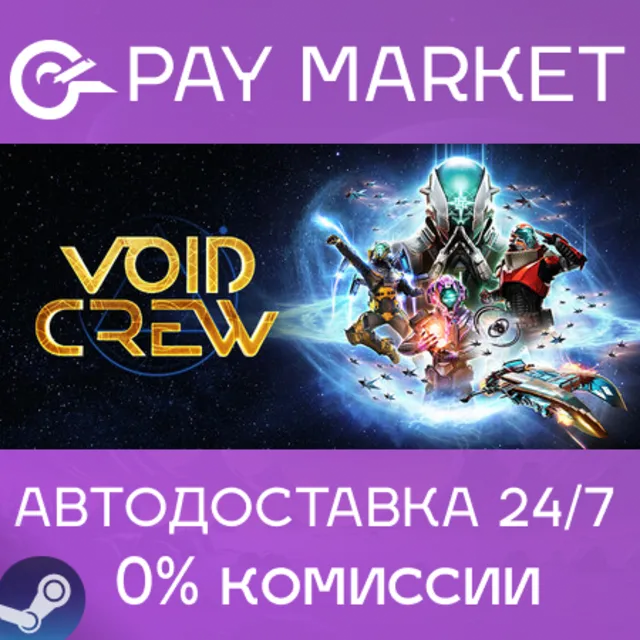 ⚡️Void Crew | АВТОДОСТАВКА [Россия Steam Gift]