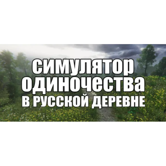 СИМУЛЯТОР ОДИНОЧЕСТВА В РУССКОЙ ДЕРЕВНЕ * STEAM RU ⚡