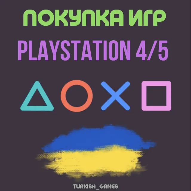 ПОКУПКА ИГР | PS4/PS5 |ПОПОЛНЕНИЕ БАЛАНСА PSN | Украина