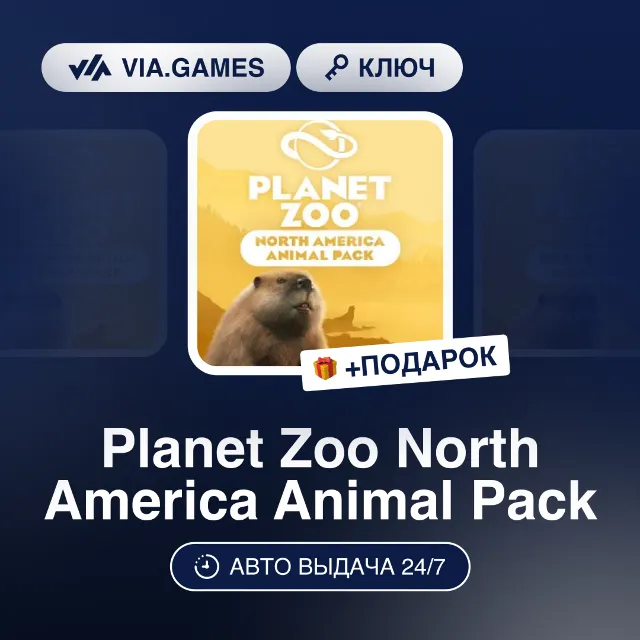 Planet Zoo North America Animal Pack DLC (Steam Ключ) РФ-СНГ-МИР + ПОДАРОК