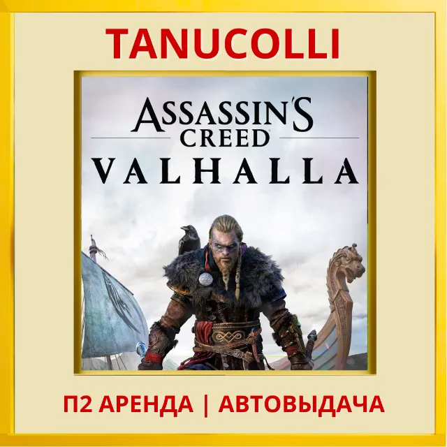 ☀️ Assassins Assassin's Creed Valhalla Вальгалла (PS/PS4/PS5/RU) Аренда 10 дней