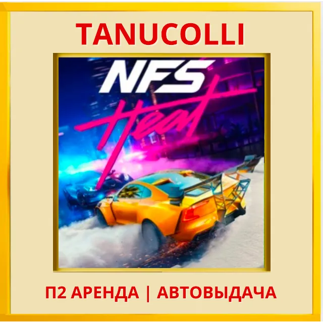 ☀️ Need for Speed Heat (PS/PS4/PS5/RU) Аренда от 10 дней