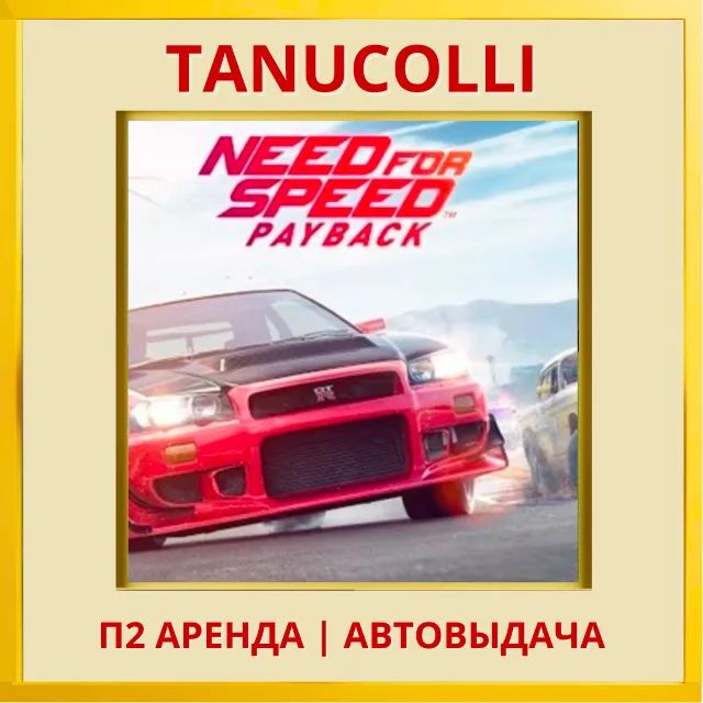 ☀️ Need for Speed Payback (PS/PS4/PS5/RU) Аренда 7 сут