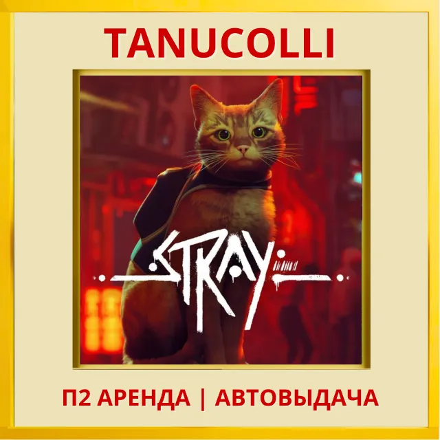 ☀️ Stray (PS/PS4/PS5/RU) Аренда от 7 дней