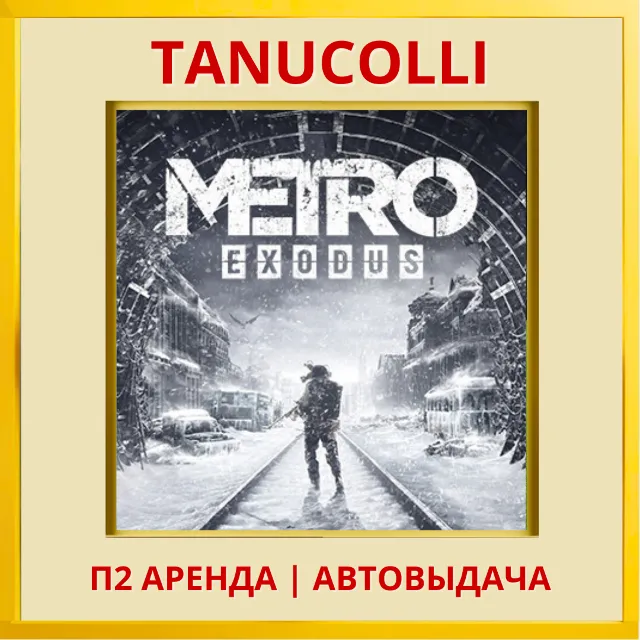 ☀️ Metro exodus Метро Исход (PS/PS4/PS5/RU) Аренда от 7 дней