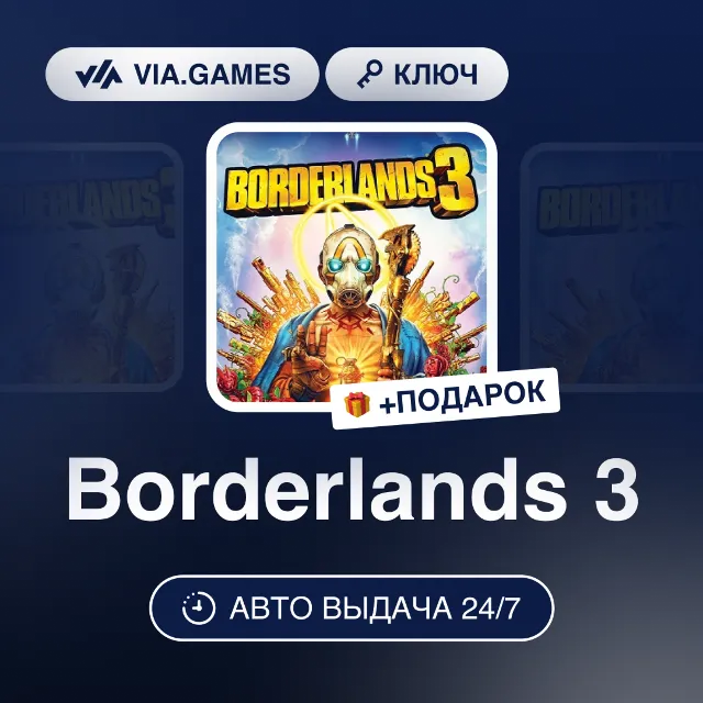 Borderlands 3 (Xbox Ключ) РФ-СНГ-МИР + ПОДАРОК