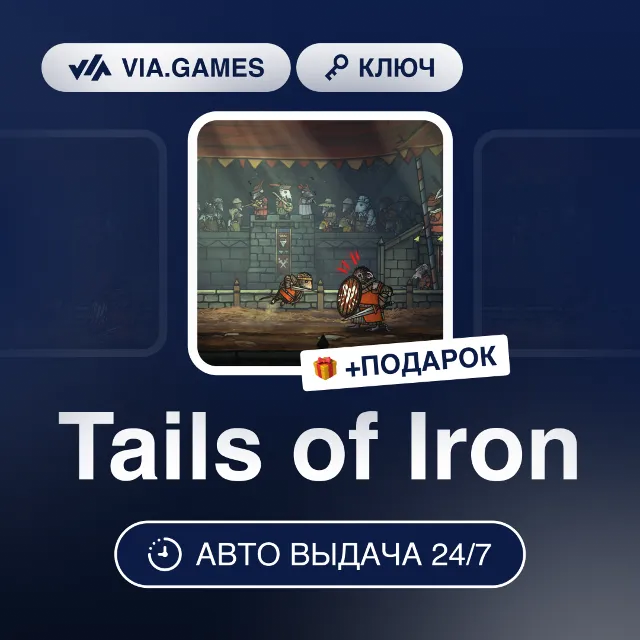 Tails of Iron (Steam Ключ) РФ-СНГ-МИР + ПОДАРОК