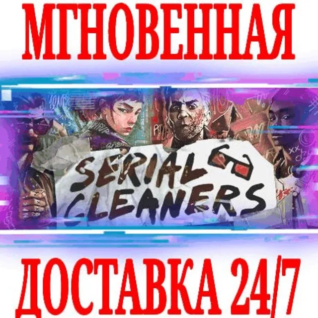 ✅Serial Cleaners ⭐Steam\РФ+Весь Мир\Key⭐ + Бонус