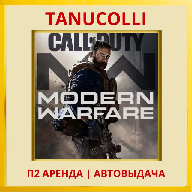 Call of duty Modern Warfare 2019 (PS/PS4/PS5/RU) Аренда от 7 дней