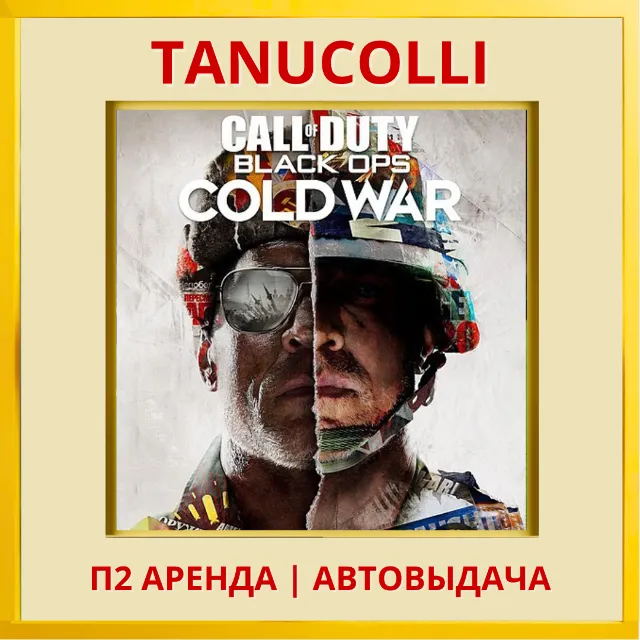 Call of Duty: Black Ops Cold War - Cross-Gen Bundle (PS4/PS5/RU) Аренда 7 дней