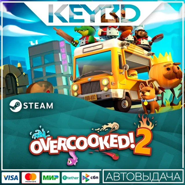 Overcooked! 2 · Steam Gift🚀АВТО💳0% Карты