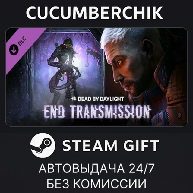 Dead by Daylight - End Transmission Chapter✅STEAM GIFT AUTO✅RU+МИР