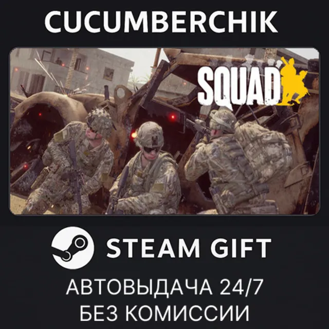 Squad✅STEAM GIFT AUTO✅RU+МИР