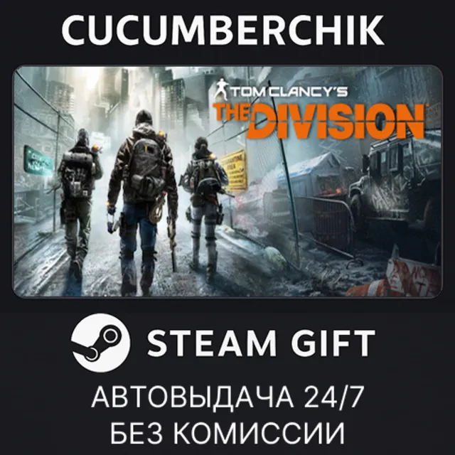 Tom Clancy's The Division✅STEAM GIFT AUTO✅RU+МИР