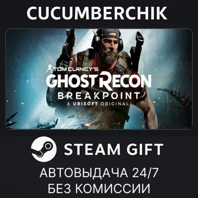 Tom Clancy's Ghost Recon® Breakpoint✅STEAM GIFT AUTO✅RU+МИР